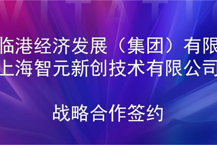 推動技術研發和產業化的銜接 智元機器人與臨港集團簽署戰略合作協議
