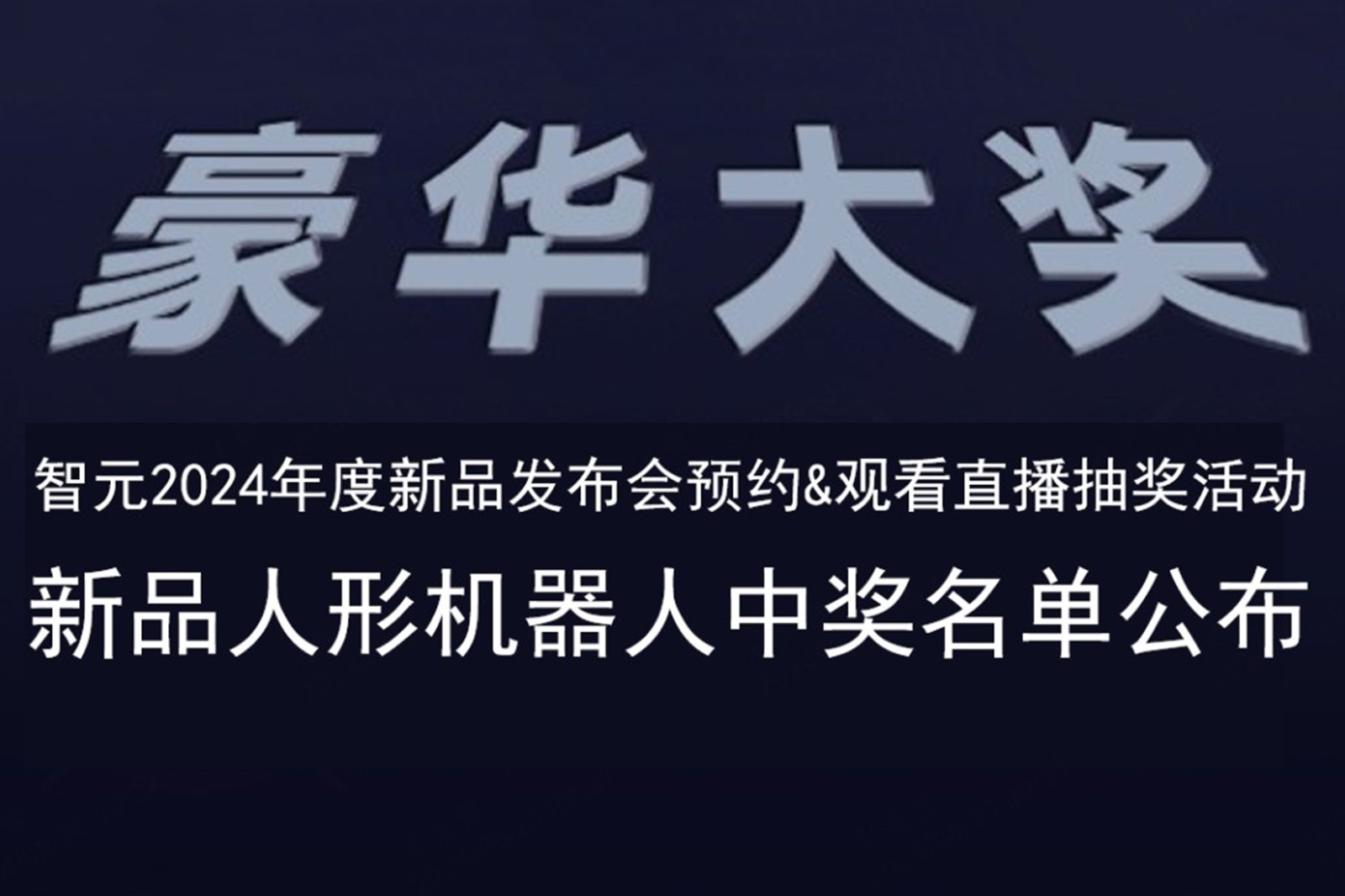 智元發(fā)布會B站抽獎活動中獎名單公布