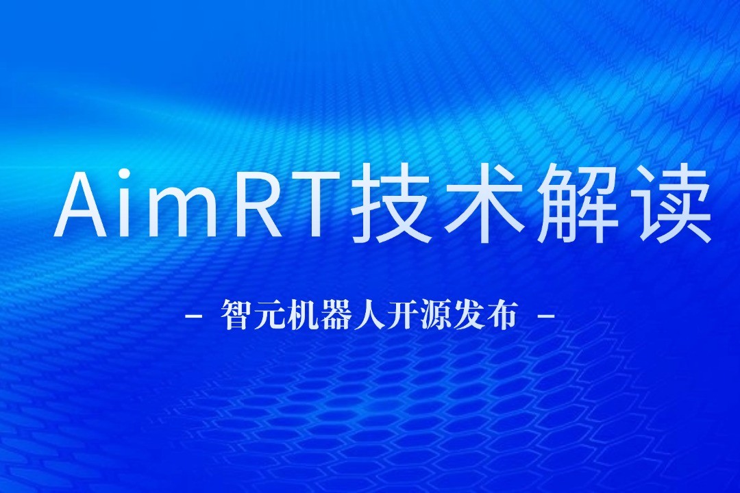 技術(shù)解讀丨一文讀懂智元機器人自研中間件AimRT