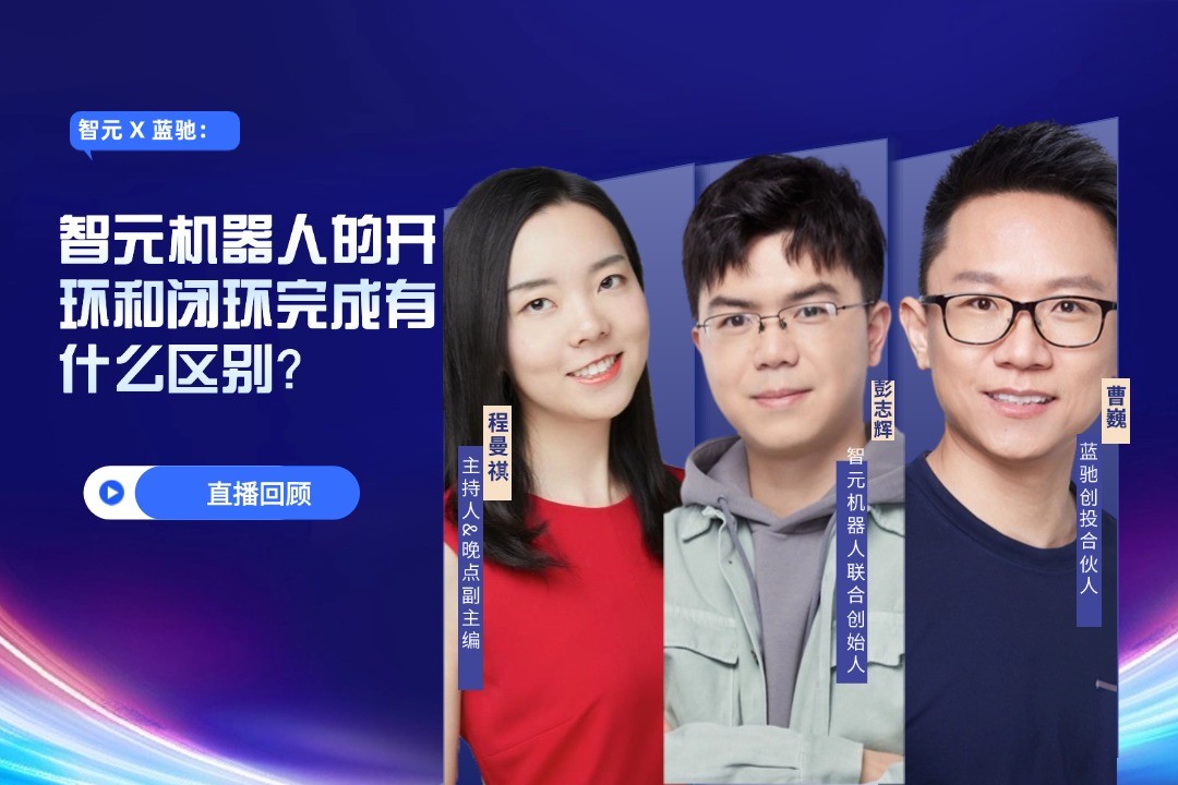 直播回顧 | 智元 X 藍(lán)馳：允許一部分人形機(jī)器人先走進(jìn)現(xiàn)實(shí)