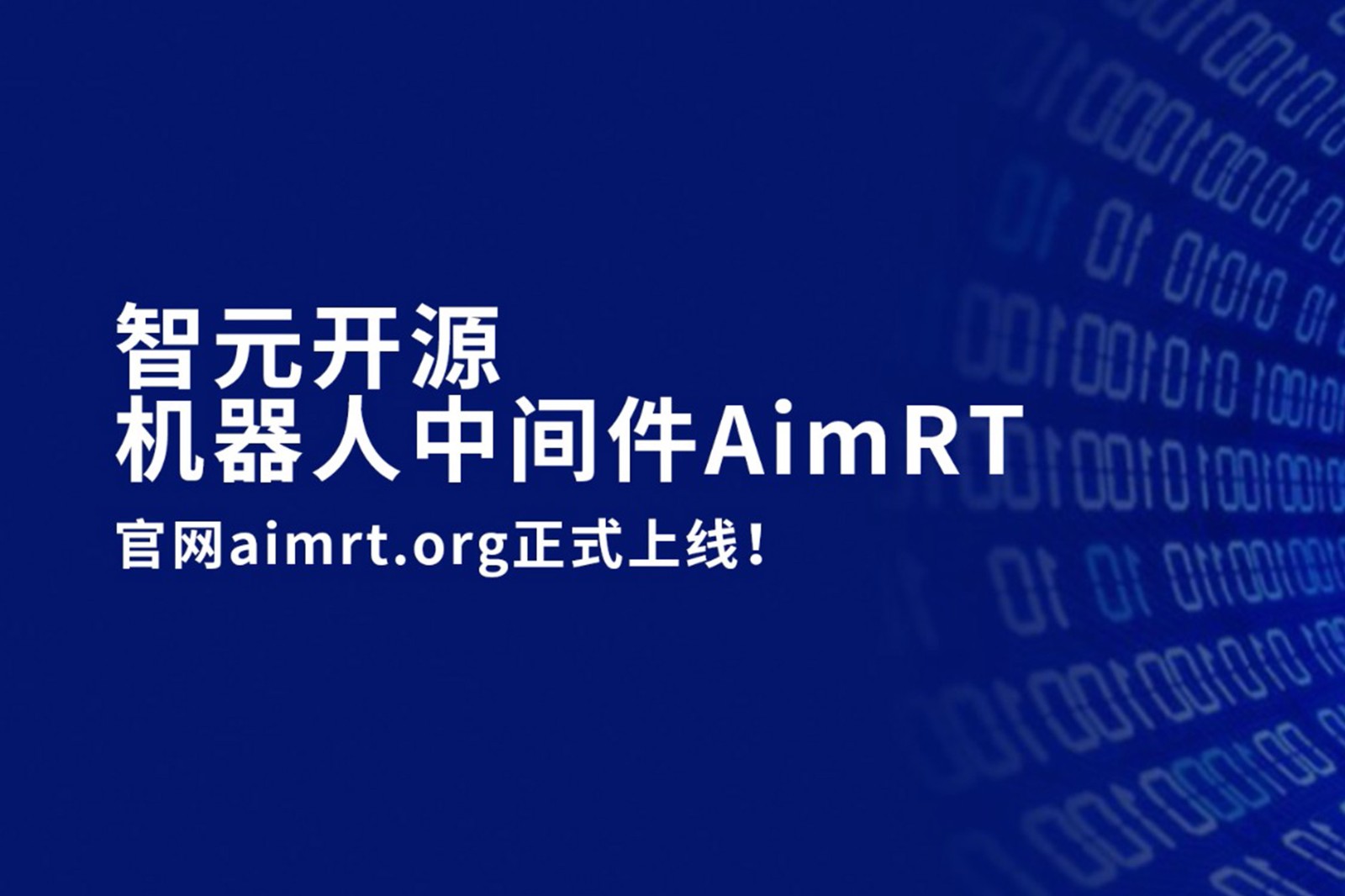 智元開(kāi)源機(jī)器人中間件AimRT，正式上線(xiàn)！