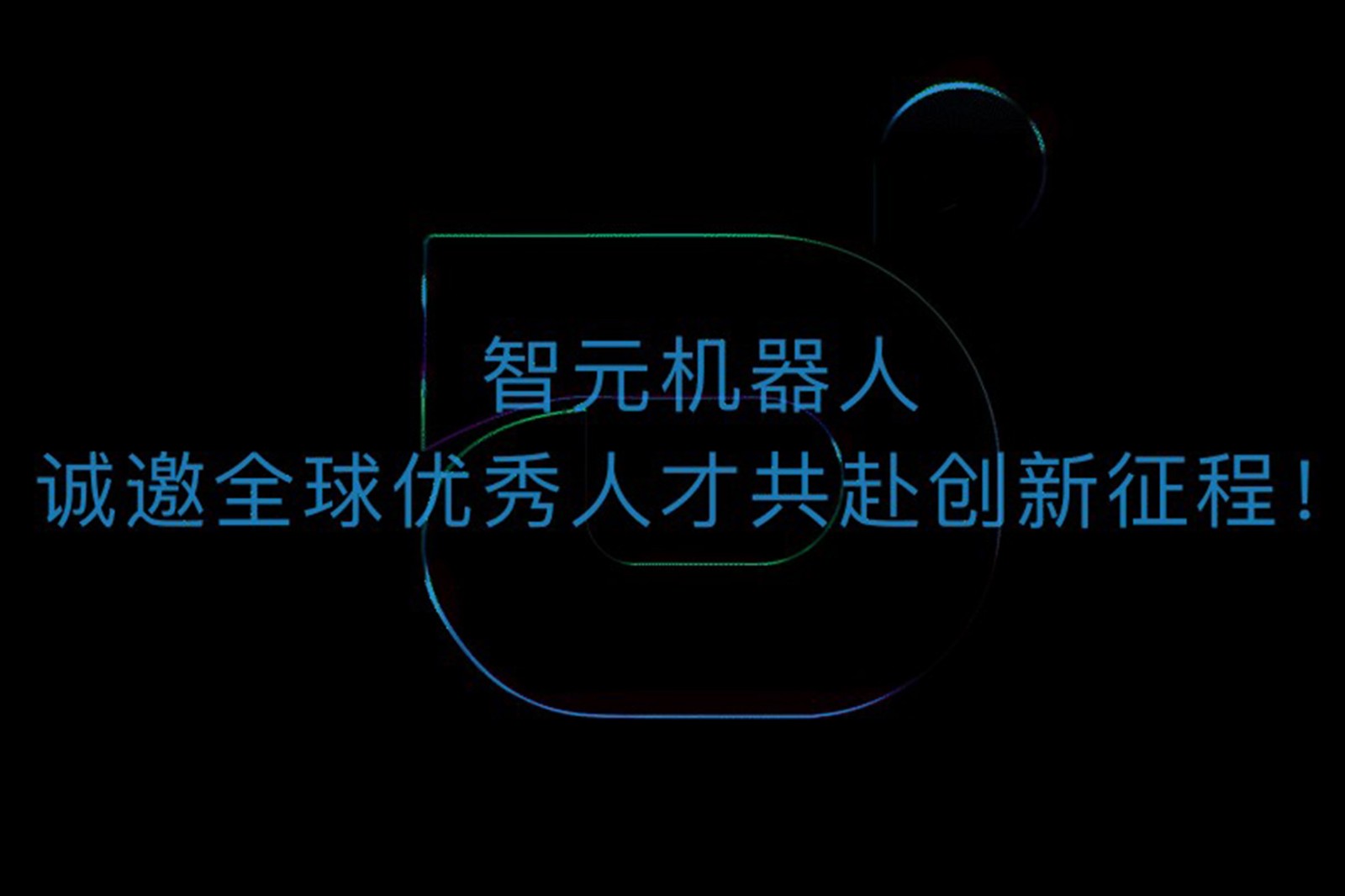 智元機器人誠邀全球優(yōu)秀人才共赴創(chuàng)新征程！