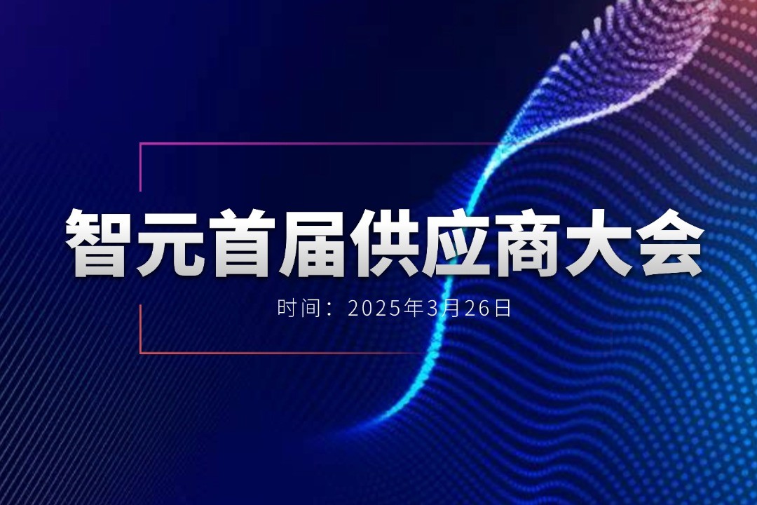 智元舉辦首屆供應商大會，攜手百余家合作伙伴開創機器人發展新篇章