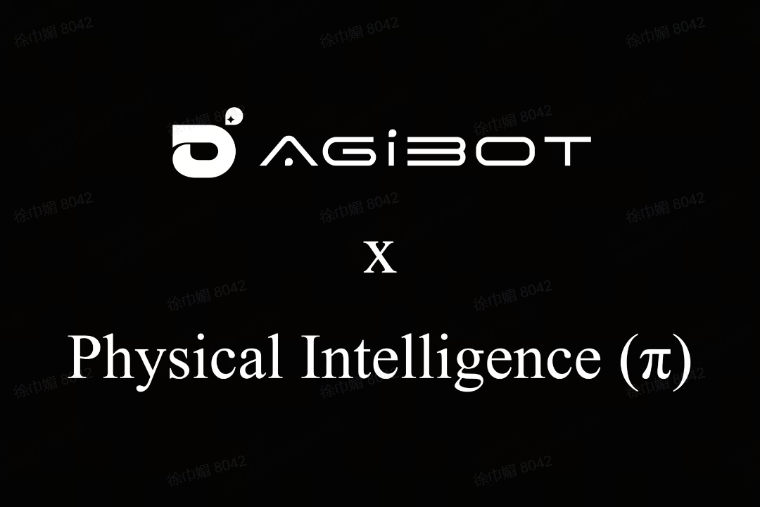 智元機器人聯合Physical Intelligence 引領具身智能全球創新