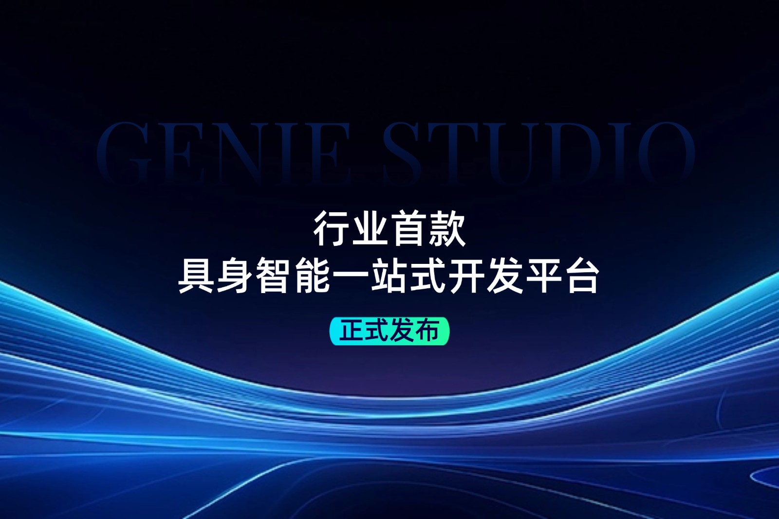行業(yè)首款！智元發(fā)布具身智能一站式開發(fā)平臺(tái)...